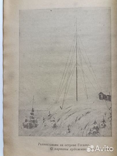 Книга: Изобретатель радио Попов 1945 (10000 экз.)