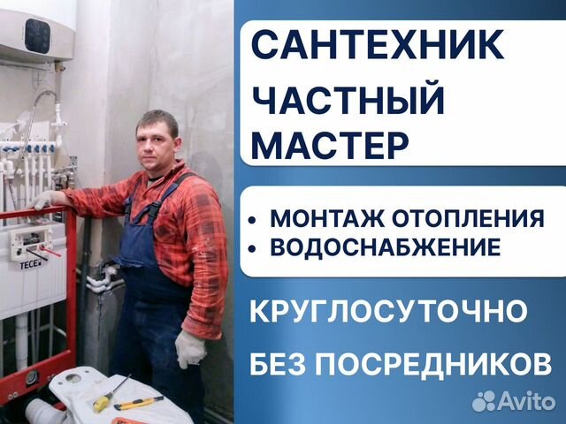 Сантехник. Монтаж/Ремонт отопления, водоснабжения