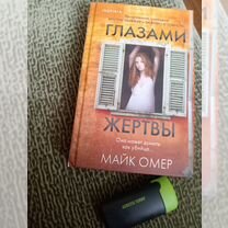 Майк. Омер. Глазами жертвы