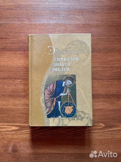 Энциклопедия символов, знаков, эмблем