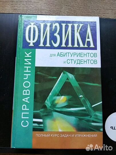 Справочник по физике. Для поступающих