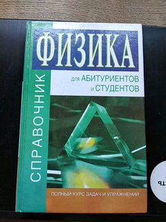 Справочник по физике. Для поступающих