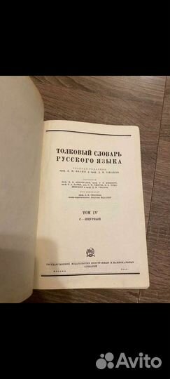 Толковый Словарь Русского Языка 4 Тома 1934 - 1940