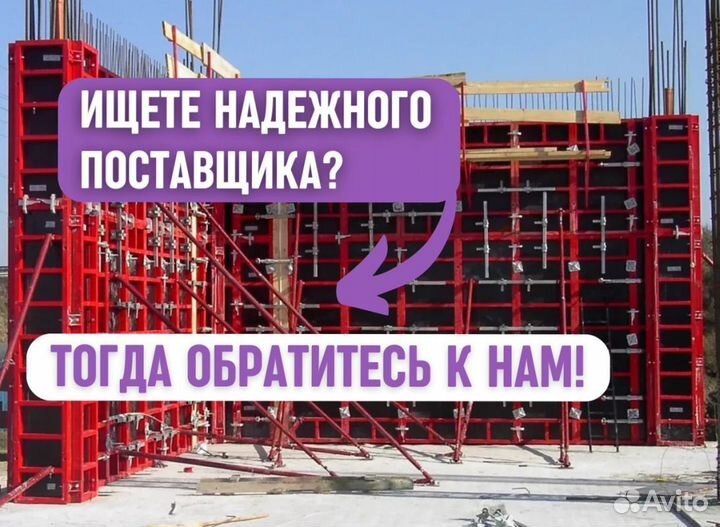 Опалубка в наличии