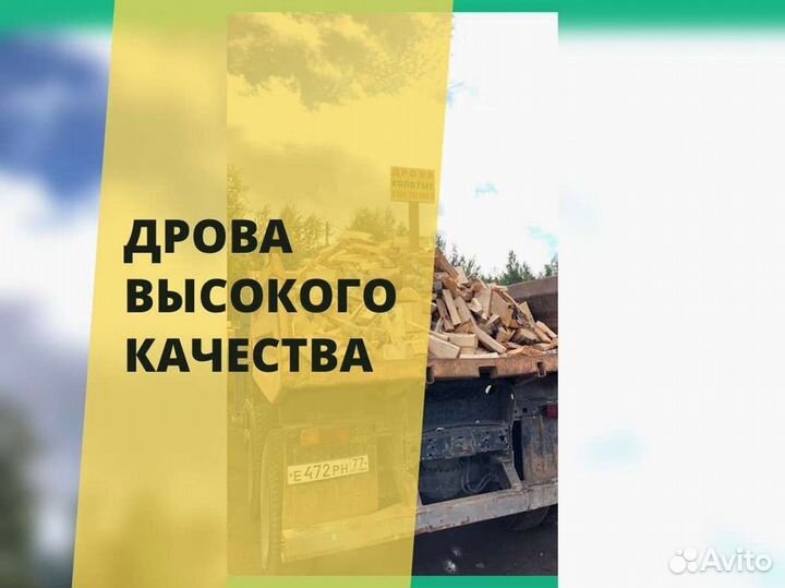 Дрова Качественные