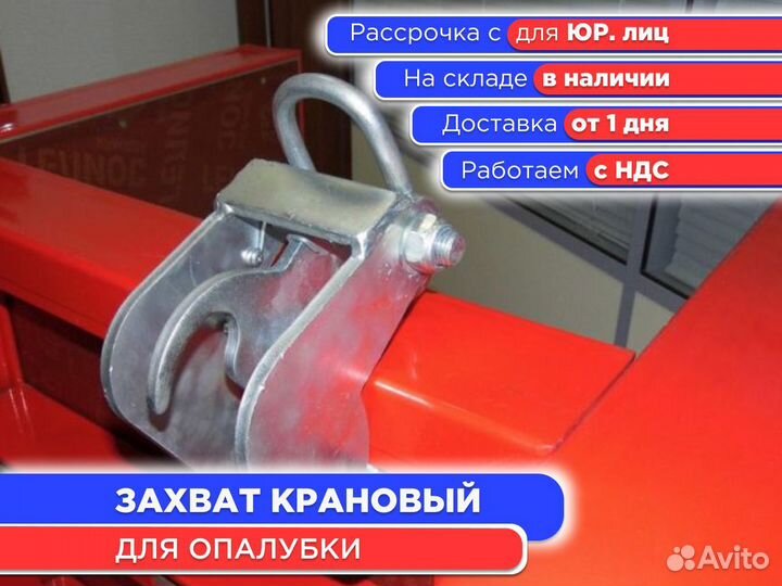 Захват крановый для опалубки (ндс)