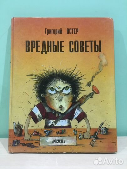 Книга «Вредные советы» Григорий Остер