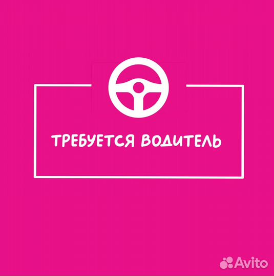 Требуется водитель