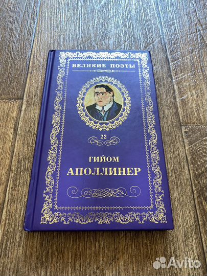 Аполлинер. Поэзия