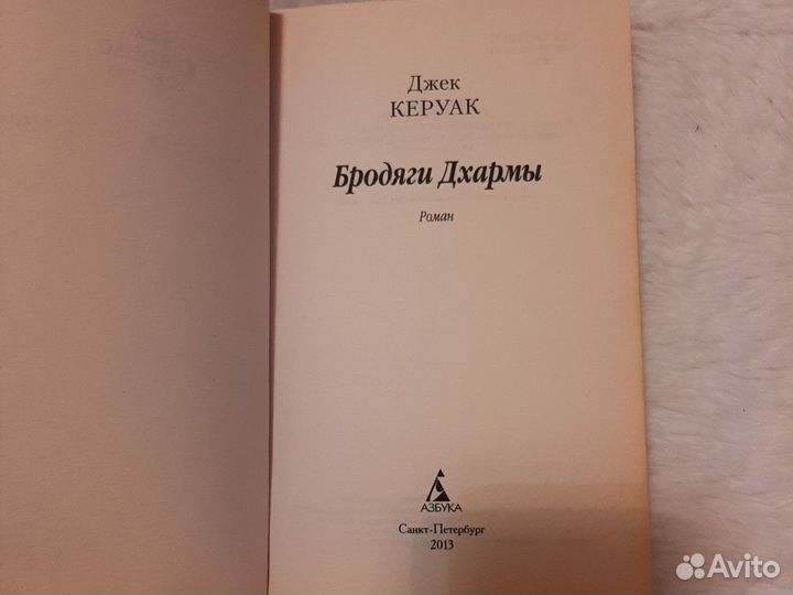 Бродяги Дхармы Джек Керуак