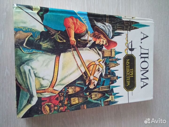 Дюма. Три мушкетёра