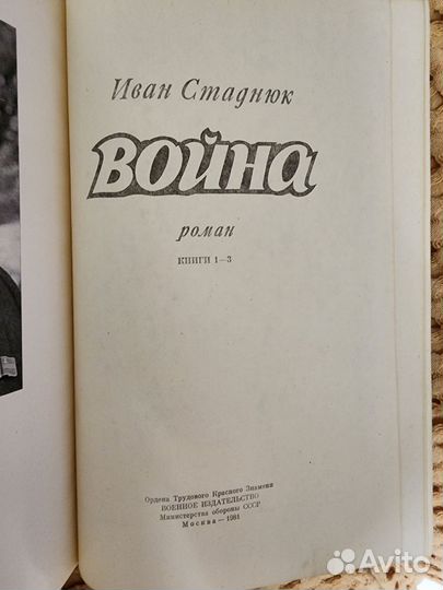 И.Сдаднюк Война