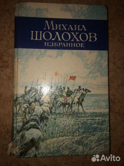 Михаил Шолохов