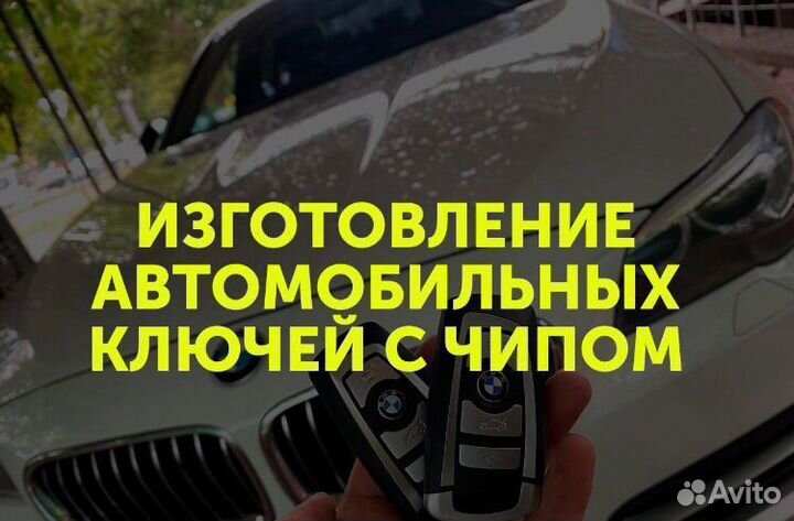Изготовление автомобильных ключей