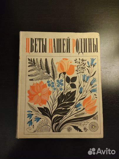Цветы нашей родины книга