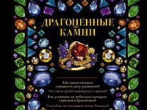 Итоговый проект драгоценные камни Драгоценные ювелирные камни справочник. - Авито Объявления во всех регионах: куп