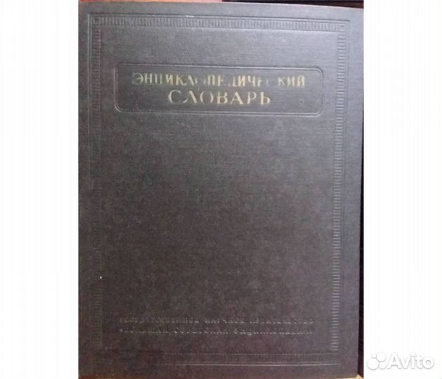 Энциклопедический словарь в 3х томах, 1953-1955