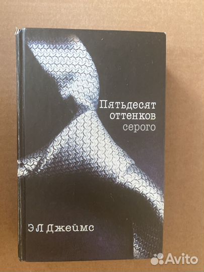 50 оттенков серого Э.Л.Джеймс