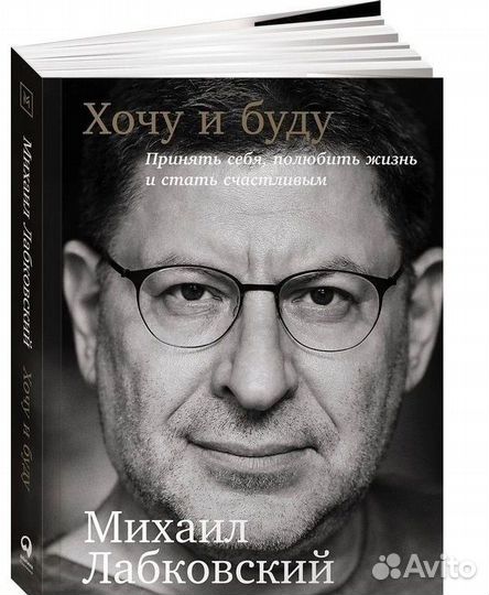 Михаил Лабковский Хочу и Буду