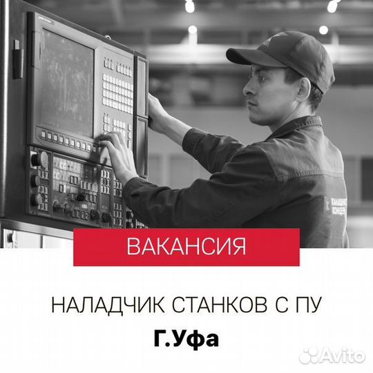 Оператор станков чпу, пу./Вахтой в г.Уфа