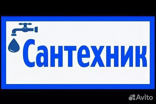 Сантехник