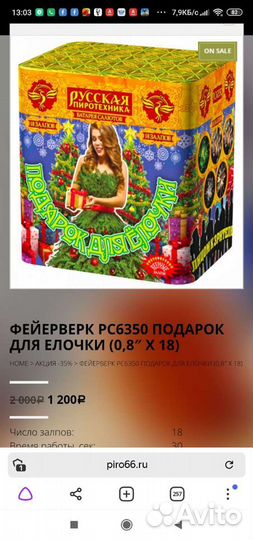 Фейерверк рс6350 подарок для елочки (0,8 Х 18)