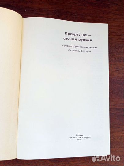 Прекрасное- своими руками. Книга по творчеству