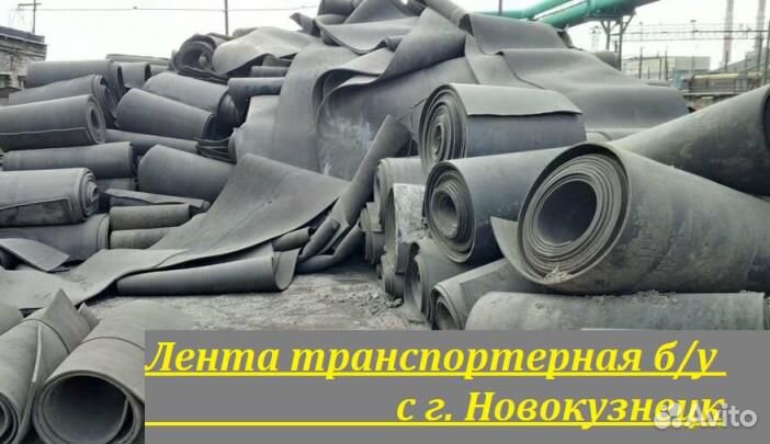 Лента транспортерная б/у