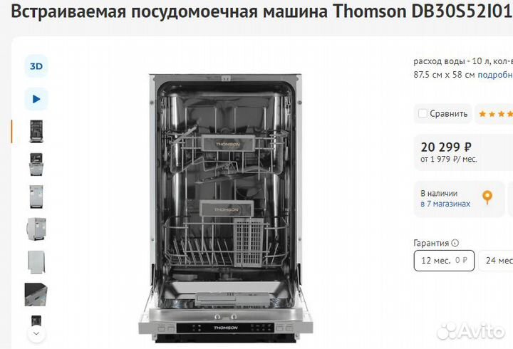 Встраиваемая посудомоечная машина Thomson 45см