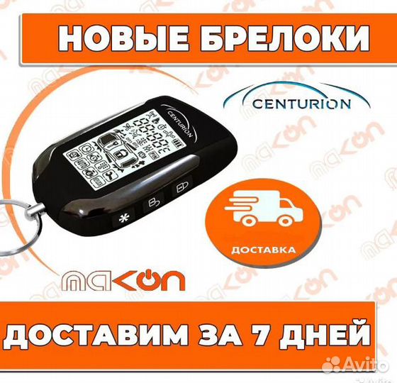 Брелок с ЖК дисплеем Centurion S12 новый гарантия