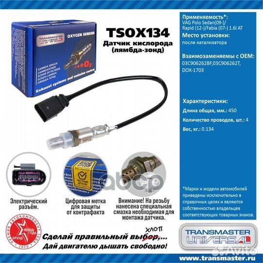 Датчик кислородный tsox134 transmaster universal