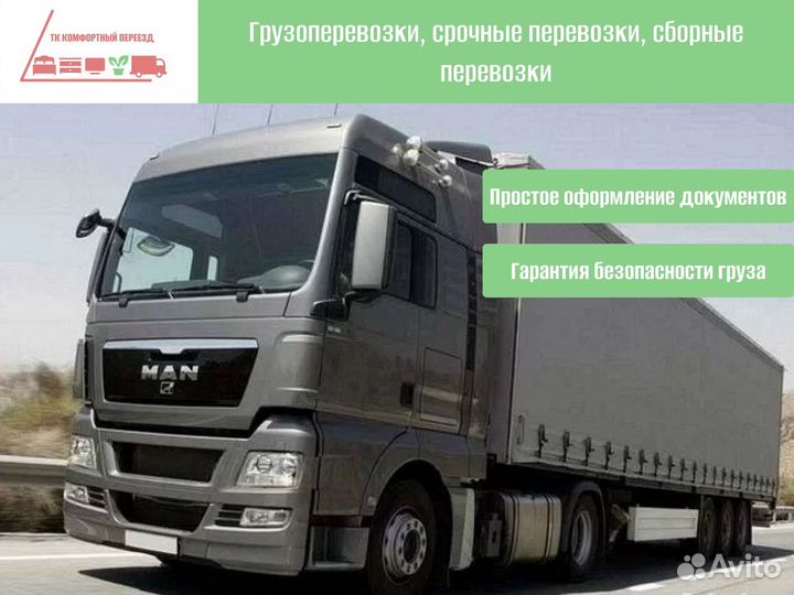 Перевозка грузов по РФ от 300кг