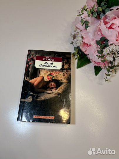 Роман Музей невинности. О. Памук