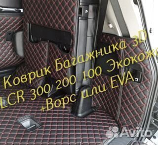 Коврик багажника toyota land cruiser 200 300 100