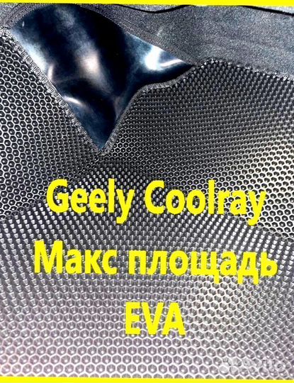 Коврики geely coolray 3D eva эва ева с бортами