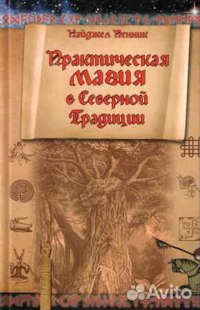 Традиции ариев и другая эзотерика