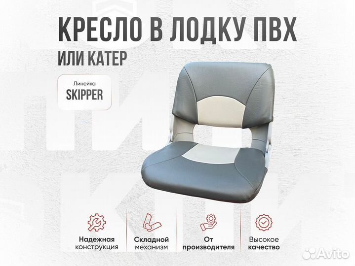 Комплект Кресло в лодку Skipper Серое