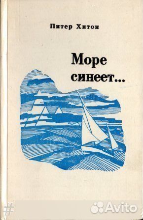 Море синеет