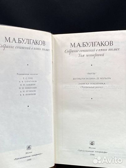 М. А. Булгаков. Собрание сочинений в пяти томах. Т