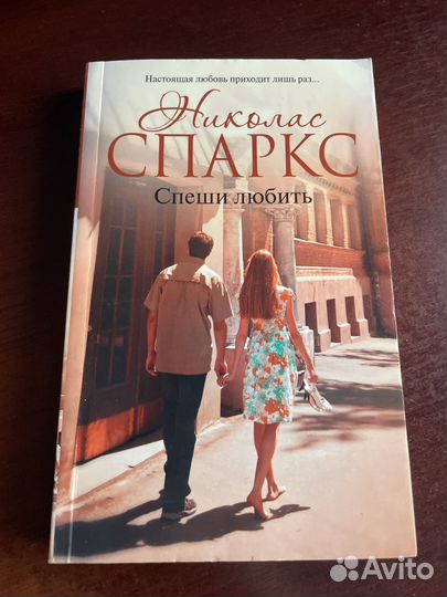 Николас спаркс спеши любить