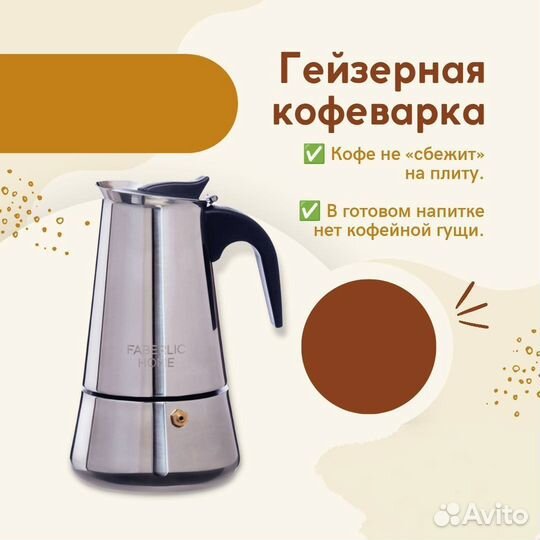 Гейзерная кофеварка Фаберлик