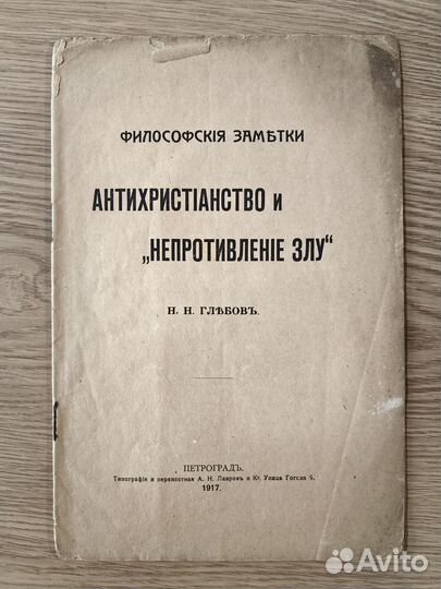 Брошюра «Антихрианство и непротивление злу»