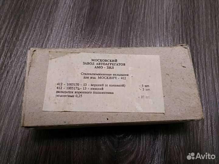 Вкладыши Москвич 412