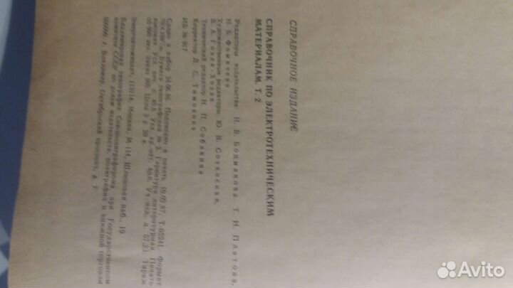 Справочник электро технические материалы 2 том