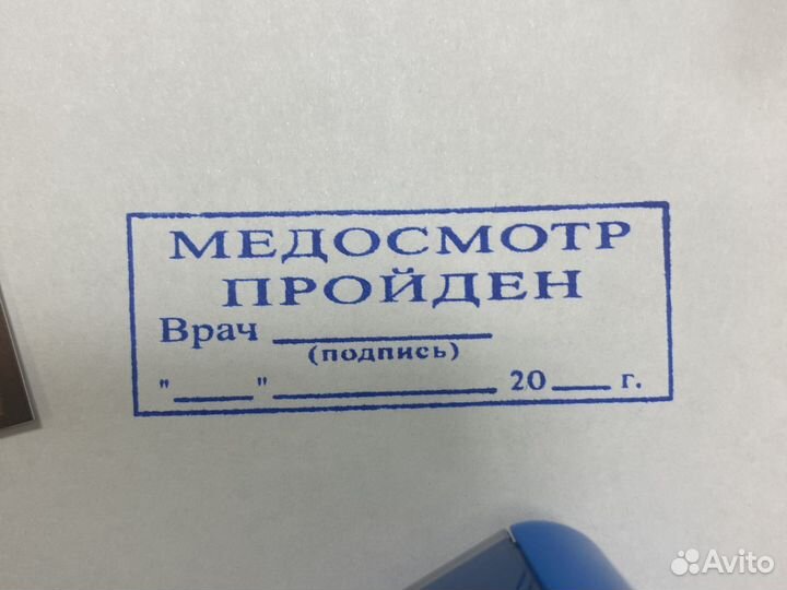 Штамп медосмотр пройден