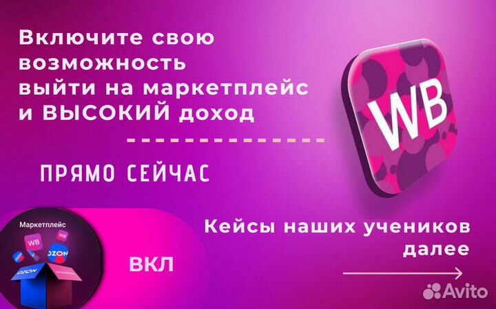 Обучение по ozon и wildberries. Гарантия прибыли