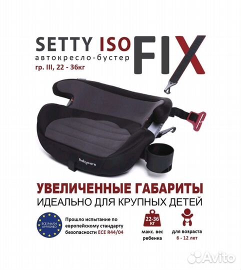 Бустер с isofix