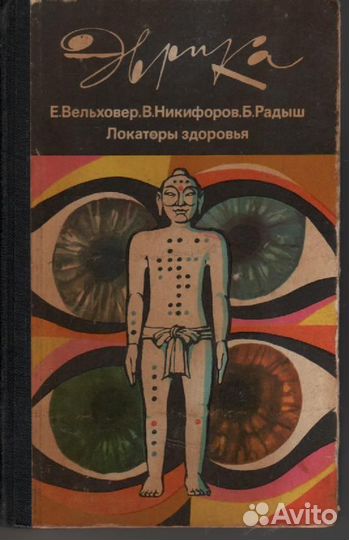 Локаторы здоровья (Эврика Вельховер)