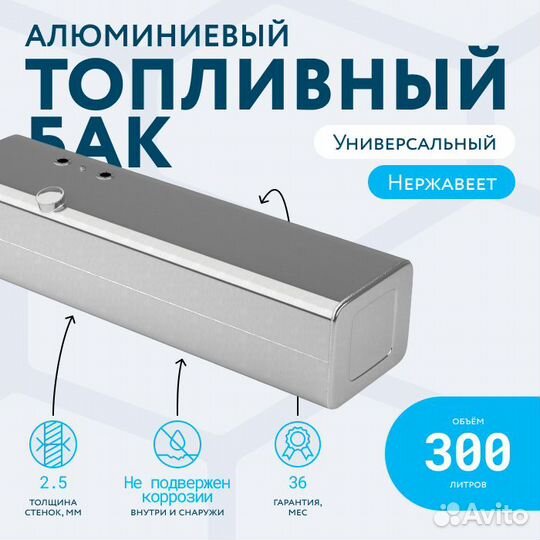 Алюминиевый топливный бак на 300л (400х480х1780)