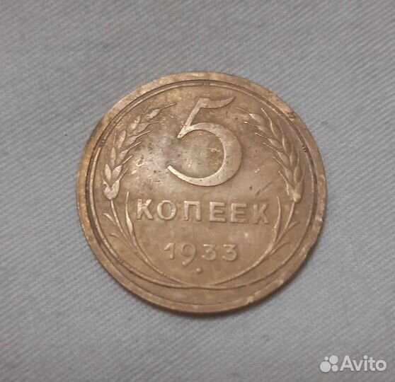 Монета 5 копеек 1933